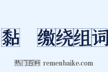 黏恡缴绕组词是什么意思的图片